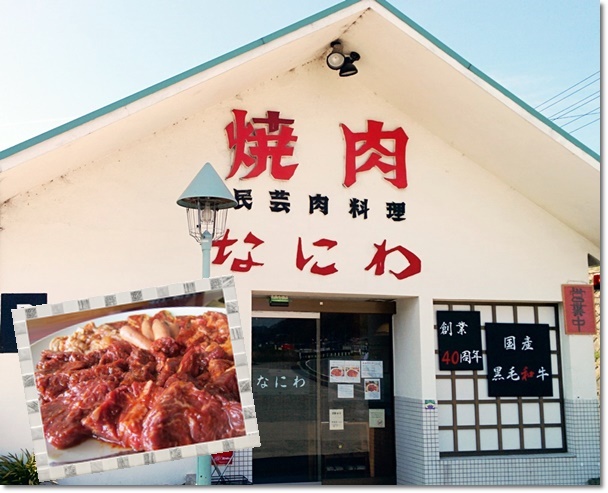 焼肉なにわ